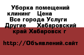 Уборка помещений,клининг › Цена ­ 1 000 - Все города Услуги » Другие   . Хабаровский край,Хабаровск г.